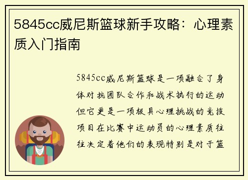 5845cc威尼斯篮球新手攻略：心理素质入门指南
