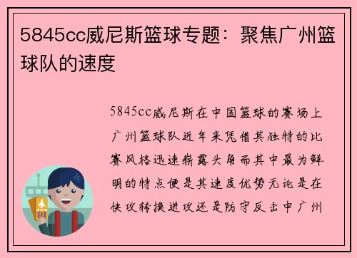 5845cc威尼斯篮球专题：聚焦广州篮球队的速度
