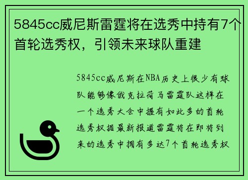 5845cc威尼斯雷霆将在选秀中持有7个首轮选秀权，引领未来球队重建