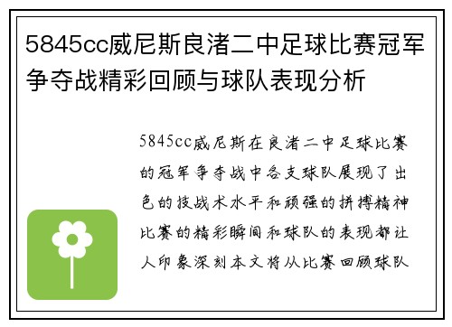 5845cc威尼斯良渚二中足球比赛冠军争夺战精彩回顾与球队表现分析
