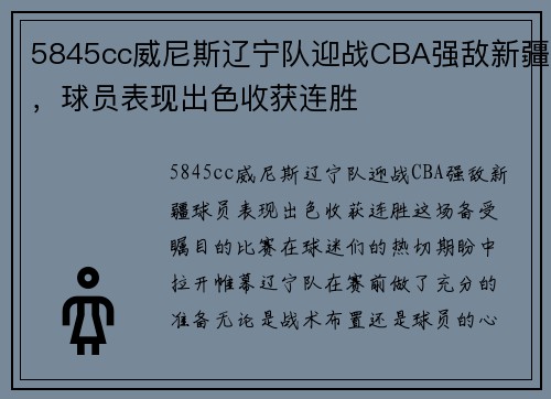 5845cc威尼斯辽宁队迎战CBA强敌新疆，球员表现出色收获连胜
