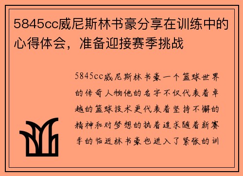 5845cc威尼斯林书豪分享在训练中的心得体会，准备迎接赛季挑战