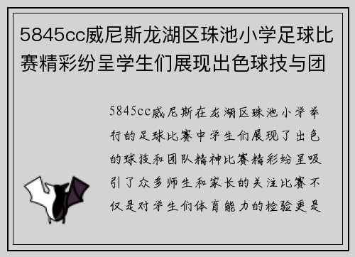 5845cc威尼斯龙湖区珠池小学足球比赛精彩纷呈学生们展现出色球技与团队精神
