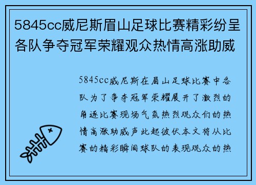 5845cc威尼斯眉山足球比赛精彩纷呈各队争夺冠军荣耀观众热情高涨助威不断