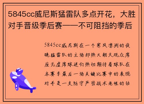5845cc威尼斯猛雷队多点开花，大胜对手晋级季后赛——不可阻挡的季后赛之路