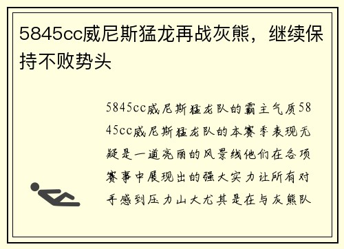 5845cc威尼斯猛龙再战灰熊，继续保持不败势头