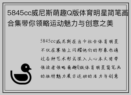 5845cc威尼斯萌趣Q版体育明星简笔画合集带你领略运动魅力与创意之美