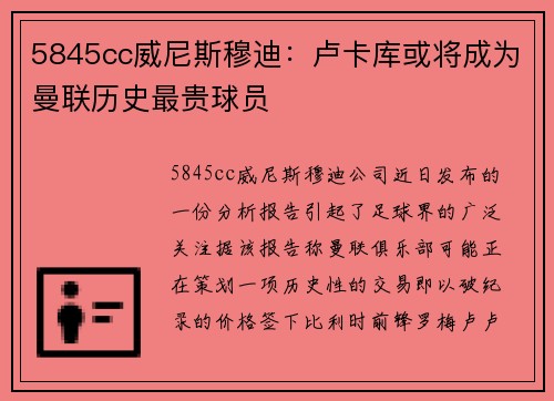 5845cc威尼斯穆迪：卢卡库或将成为曼联历史最贵球员