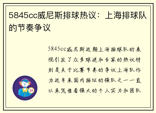 5845cc威尼斯排球热议：上海排球队的节奏争议