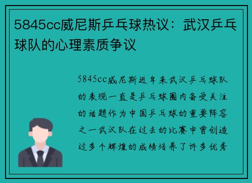 5845cc威尼斯乒乓球热议：武汉乒乓球队的心理素质争议