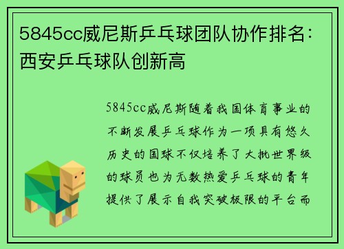 5845cc威尼斯乒乓球团队协作排名：西安乒乓球队创新高