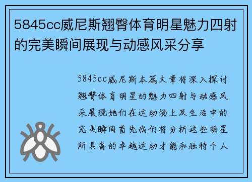 5845cc威尼斯翘臀体育明星魅力四射的完美瞬间展现与动感风采分享