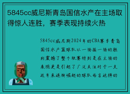 5845cc威尼斯青岛国信水产在主场取得惊人连胜，赛季表现持续火热