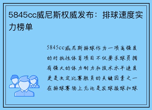 5845cc威尼斯权威发布：排球速度实力榜单