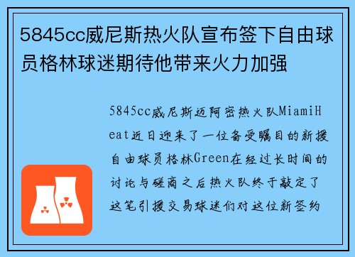 5845cc威尼斯热火队宣布签下自由球员格林球迷期待他带来火力加强