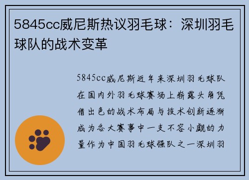 5845cc威尼斯热议羽毛球：深圳羽毛球队的战术变革