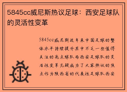 5845cc威尼斯热议足球：西安足球队的灵活性变革