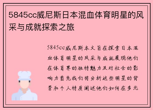 5845cc威尼斯日本混血体育明星的风采与成就探索之旅