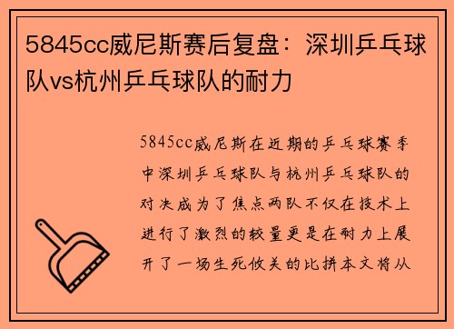 5845cc威尼斯赛后复盘：深圳乒乓球队vs杭州乒乓球队的耐力