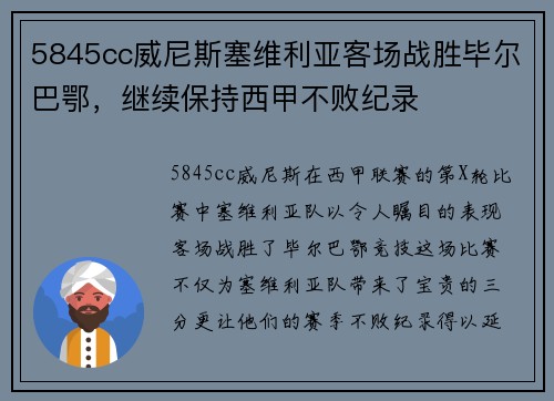 5845cc威尼斯塞维利亚客场战胜毕尔巴鄂，继续保持西甲不败纪录