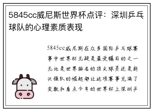 5845cc威尼斯世界杯点评：深圳乒乓球队的心理素质表现