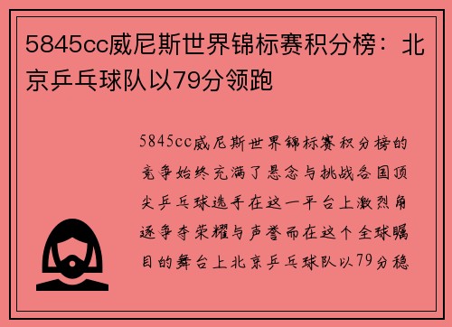 5845cc威尼斯世界锦标赛积分榜：北京乒乓球队以79分领跑