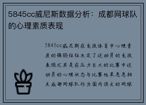 5845cc威尼斯数据分析：成都网球队的心理素质表现