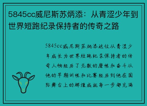 5845cc威尼斯苏炳添：从青涩少年到世界短跑纪录保持者的传奇之路