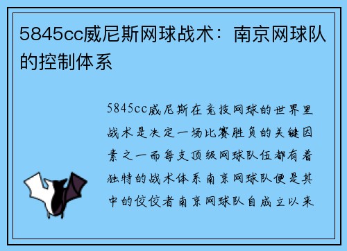 5845cc威尼斯网球战术：南京网球队的控制体系
