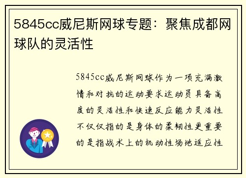 5845cc威尼斯网球专题：聚焦成都网球队的灵活性