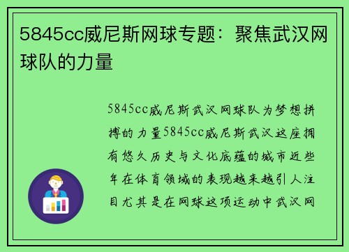 5845cc威尼斯网球专题：聚焦武汉网球队的力量