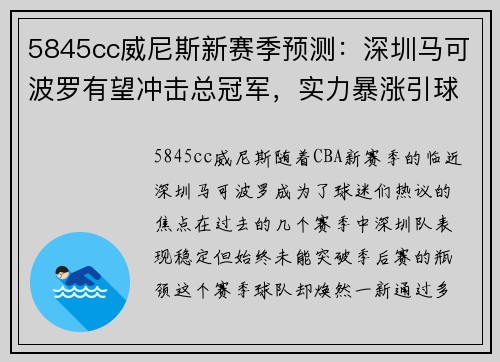 5845cc威尼斯新赛季预测：深圳马可波罗有望冲击总冠军，实力暴涨引球迷热议