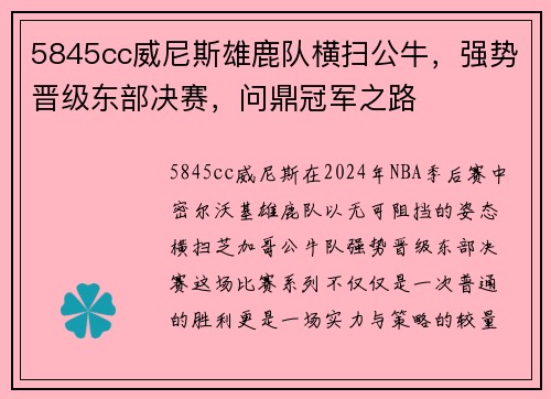 5845cc威尼斯雄鹿队横扫公牛，强势晋级东部决赛，问鼎冠军之路