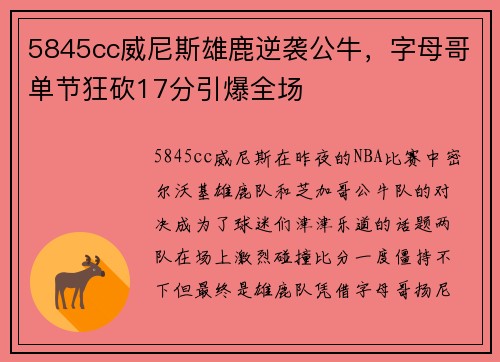 5845cc威尼斯雄鹿逆袭公牛，字母哥单节狂砍17分引爆全场