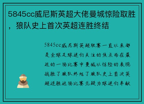 5845cc威尼斯英超大佬曼城惊险取胜，狼队史上首次英超连胜终结