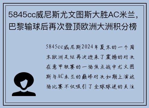 5845cc威尼斯尤文图斯大胜AC米兰，巴黎输球后再次登顶欧洲大洲积分榜