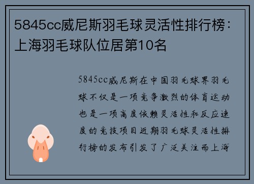 5845cc威尼斯羽毛球灵活性排行榜：上海羽毛球队位居第10名