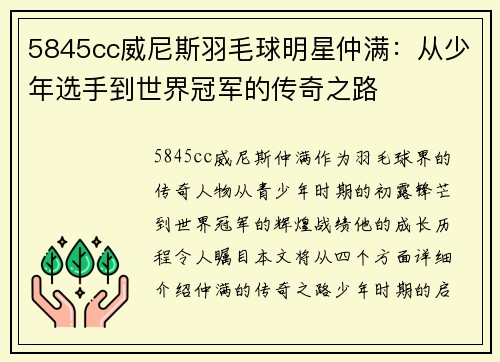 5845cc威尼斯羽毛球明星仲满：从少年选手到世界冠军的传奇之路