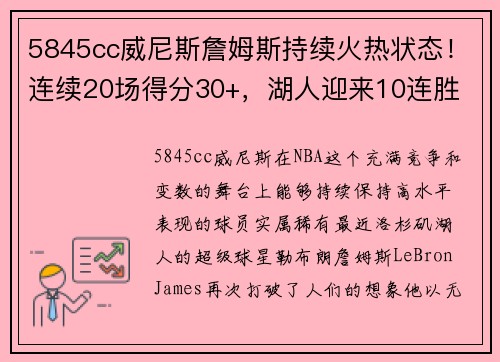 5845cc威尼斯詹姆斯持续火热状态！连续20场得分30+，湖人迎来10连胜