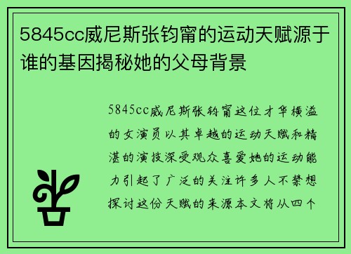 5845cc威尼斯张钧甯的运动天赋源于谁的基因揭秘她的父母背景