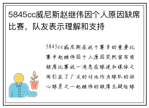 5845cc威尼斯赵继伟因个人原因缺席比赛，队友表示理解和支持