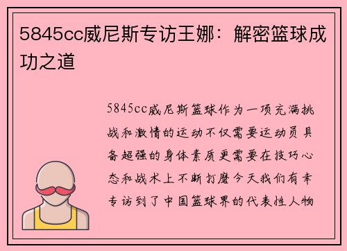 5845cc威尼斯专访王娜：解密篮球成功之道
