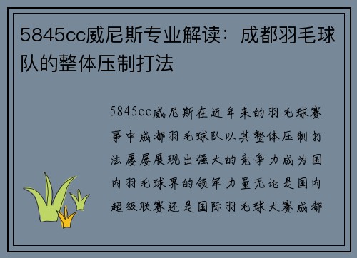 5845cc威尼斯专业解读：成都羽毛球队的整体压制打法