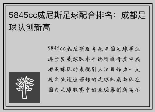 5845cc威尼斯足球配合排名：成都足球队创新高