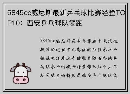 5845cc威尼斯最新乒乓球比赛经验TOP10：西安乒乓球队领跑